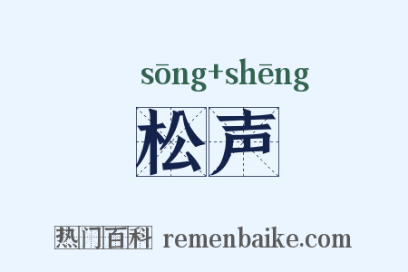 松声是什么意思的图片